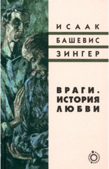 Враги. История любви