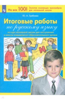 Русский язык. Итоговые работы за курс начальной школы. ФГОС