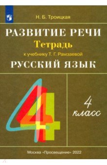 Русский язык. 4 класс. Развитие речи. Рабочая тетрадь к учебнику Т. Г. Рамзаевой