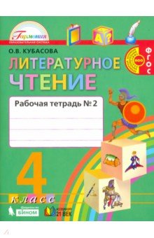 Литературное чтение. 4 класс. Рабочая тетрадь. В 2-х частях. Часть 2. ФГОС