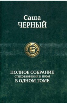 Полное собрание стихотворений и поэм в одном томе