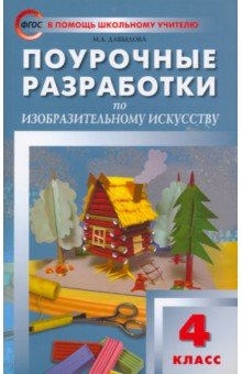 Изобразительное искусство. 4 класс. Поурочные разработки. ФГОС