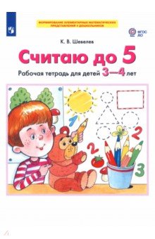 Считаю до 5. Рабочая тетрадь для детей 3-4 лет. ФГОС ДО