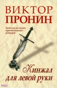 Кинжал для левой руки. Записки на полях криминальных романов
