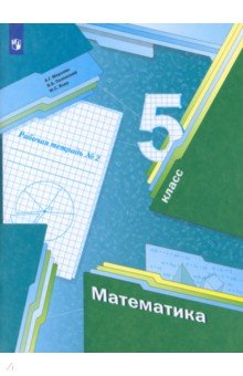 Математика. 5 класс. Рабочая тетрадь. Часть 2. ФГОС