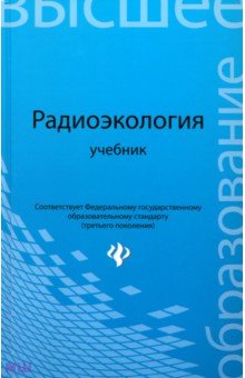 Радиоэкология. Учебник для вузов