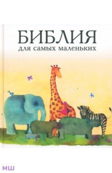 Библия для самых маленьких