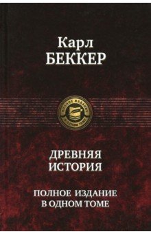 Древняя история. Полное издание в одном томе