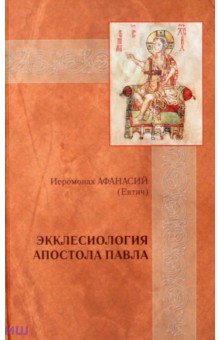 Экклесиология Апостола Павла