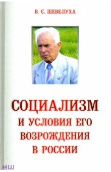 Социализм и условия его возрождения в России