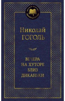 Вечера на хуторе близ Диканьки