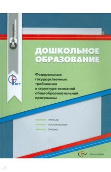 Дошкольное образование. ФГТ к структуре основной общеобразовательной программы