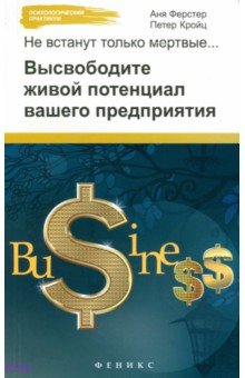 Не встанут только мертвые. Высвободите живой потенциал вашего предприятия