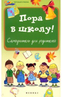 Пора в школу. Самоучитель для родителей