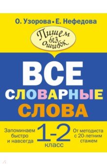 Все словарные слова. 1-2 классы