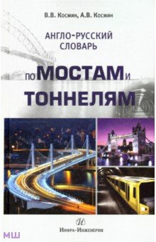   Лабиринт Англо-русский словарь по мостам и тоннелям