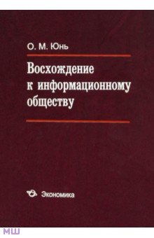 Восхождение к информационному обществу
