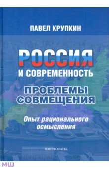 Россия и современность. Проблемы совмещения. Опыт рационального осмысления. Монография