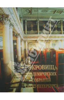 Музеи Сокровища академических собраний Санкт-Петербурга