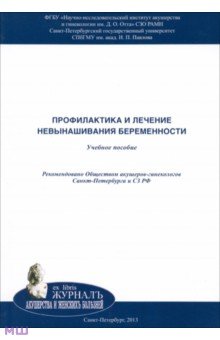 Профилактика и лечение невынашивания беременности. Учебное пособие