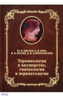 Терминология в акушерстве, гинекологии и перинатологии. Учебное пособие для врачей