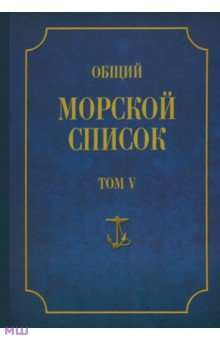 Общий морской список от основания флота до 1917 года. Том 5. Царствование Екатерины II. Часть 5