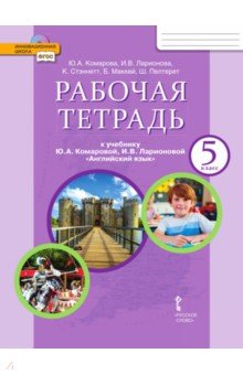 Английский язык. 5 класс. Рабочая тетрадь к учебнику Ю. А. Комаровой и др. ФГОС