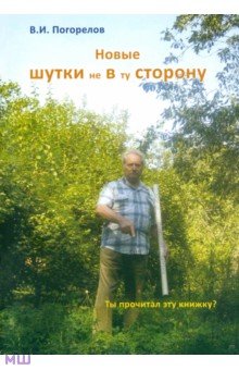 Новые шутки не в ту сторону!