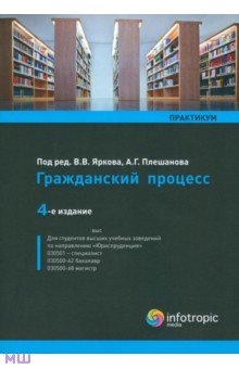 Гражданский процесс. Практикум. Учебное пособие