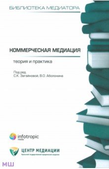 Коммерческая медиация. Теория и практика. Сборник статей