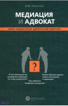 Медиация и адвокат. Новое направление адвокатской практики