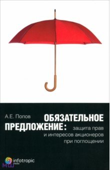 Особые виды права Обязательное предложение. Защита прав и интересов акционеров при поглощении