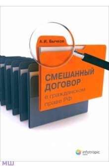 Смешанный договор в гражданском праве Российской Федерации