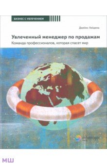 Увлеченный менеджер по продажам. Команда профессионалов, которая спасет мир