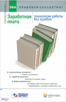 Заработная плата. Технология работы без ошибок. Консультация экспертов, ответы на вопросы