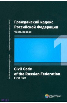   Лабиринт Гражданский кодекс Российской Федерации. Часть первая