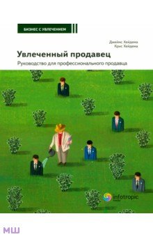 Увлеченный продавец. Руководство для профессионального продавца