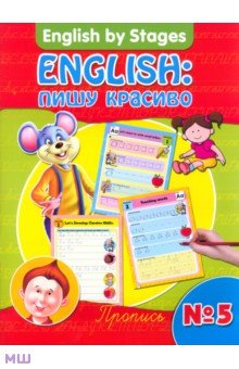 English. Пишу красиво. Пропись №5