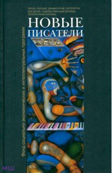 Новые писатели. Проза, поэзия, драматургия, литература для детей, художественный перевод