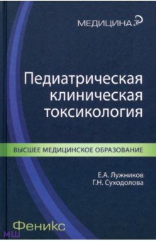 Другое Педиатрическая клиническая токсикология