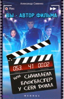 Вы - автор фильма, или Снимаем блокбастер у себя дома