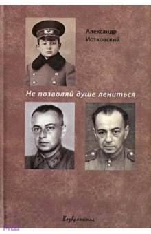 Не позволяй душе лениться