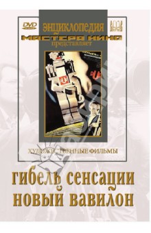 Драма  Лабиринт Гибель сенсации. Новый Вавилон (DVD)