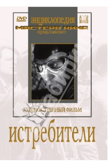 Приключения Истребители (DVD)