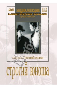 Драма  Лабиринт Строгий юноша (DVD)