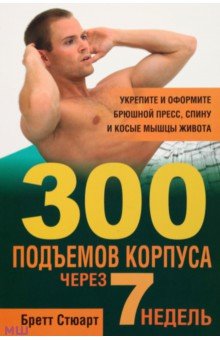 300 подъемов корпуса через 7 недель