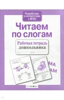 Обучение чтению. Буквари Читаем по слогам. Рабочая тетрадь дошкольника. ФГОС