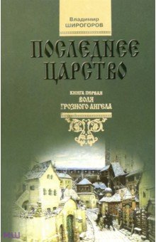 Исторический роман Последнее царство. Роман-трилогия. Книга 1. Воля грозного ангела