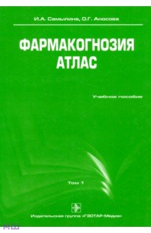 Фармакогнозия. Атлас. Учебное пособие. В 3-х томах. Том 1