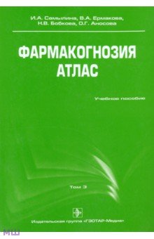 Фармакогнозия. Атлас. Учебное пособие. В 3-х томах. Том 3